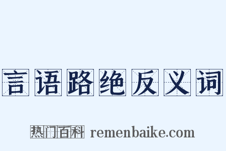言语路绝反义词是什么意思的图片